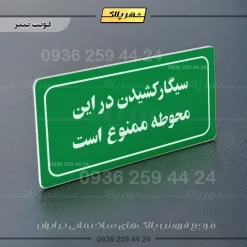 تابلو لیزری سیگار کشیدن در این محوطه ممنوع است - تصویر 25